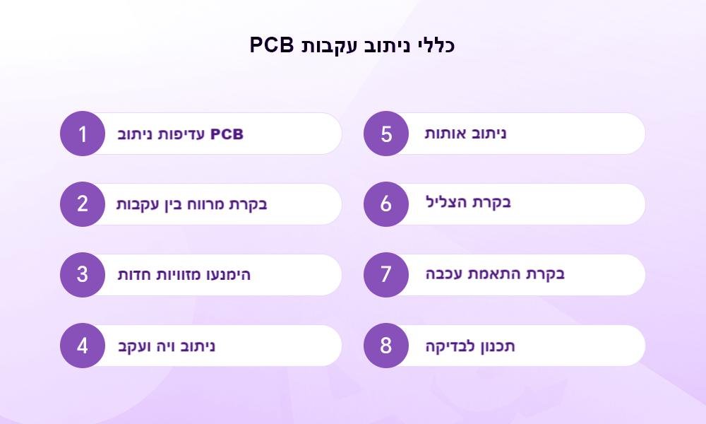 8 כללים מכריעים לניתוב עקבות PCB