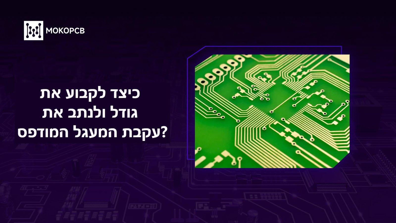 כיצד לקבוע את גודל ולנתב את עקבת המעגל המודפס?