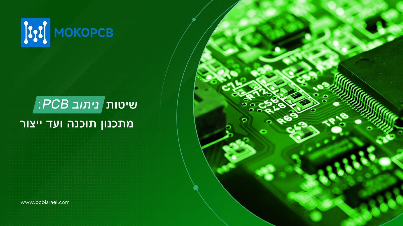שיטות ניתוב PCB : מתכנון תוכנה ועד ייצור