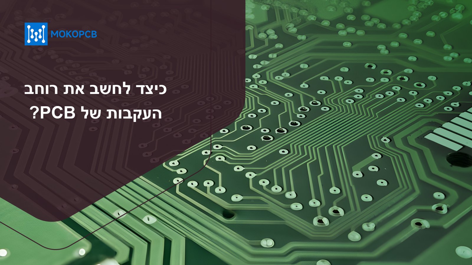 כיצד לחשב את רוחב העקבות של PCB?