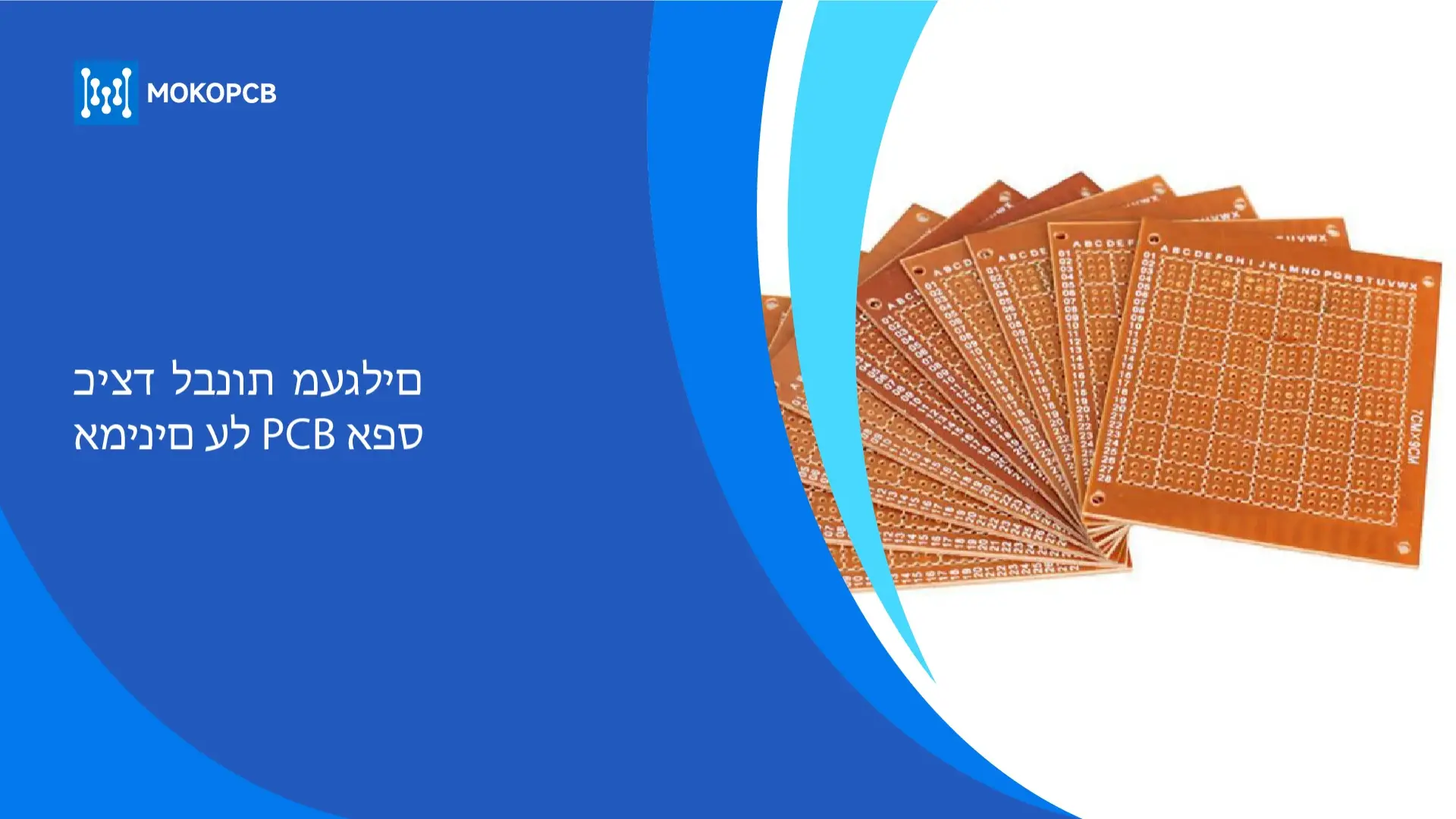 כיצד לבנות מעגלים אמינים על PCB אפס
